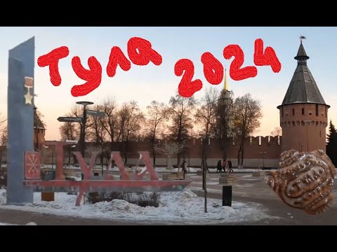 Видео: Тула 2024