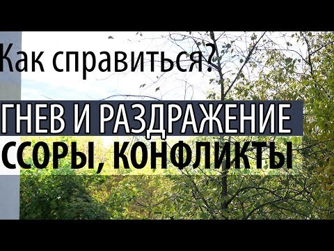 Видео: Как не Раздражаться и не Гневаться? Как простить человека? Святые отцы