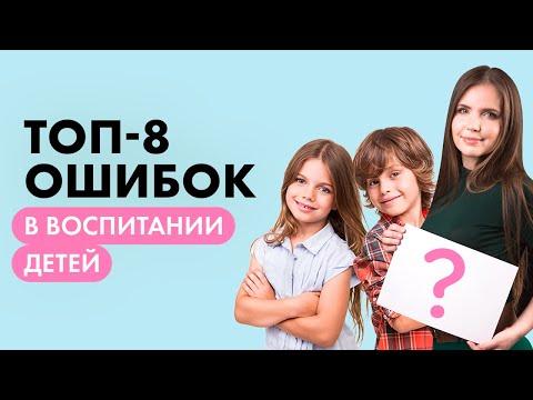 Видео: Топ 8 основных ошибок при воспитании детей. Детская психология. Советы родителям.