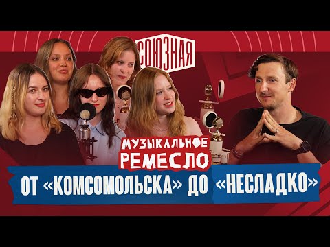 Видео: Что случилось с Комсомольском? Про создание группы, женский коллектив и музыку | Несладко