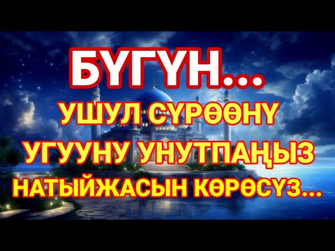 Видео: БҮГҮН УГУУ МИЛДЕТТҮҮ! Бул сүрө береке жана кереметке толгон