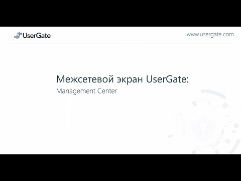 Видео: Технический обзор UserGate Management Center