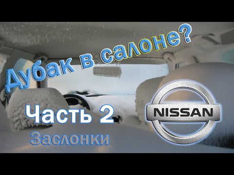 Видео: Возвращаем тепло в салон Nissan Qashqai – X-trail. Заслонки.