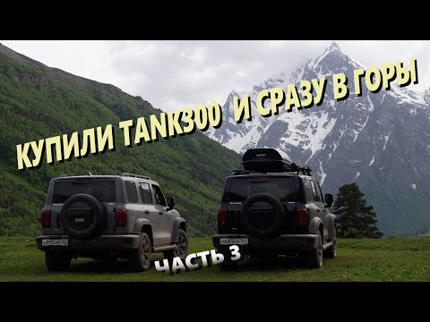 Видео: На Tank 300 по КБР. Часть3.Через Актопрак в Чегемское ущелье к самому высокому водопаду КБР