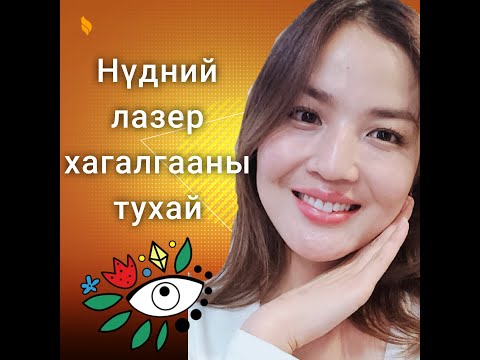 Видео: Нүдний ЛАЗЕР Хагалгаа хийлгэсэн сэтгэгдэл #snu #lasiklaser