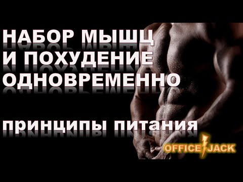 Видео: Как похудеть и набрать мышц одновоременно