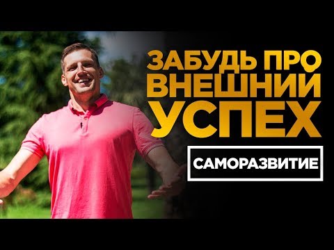 Видео: ВНУТРЕННЕЕ ВЕЛИЧИЕ. Внешний успех не приносит счастья. Стивен Кови