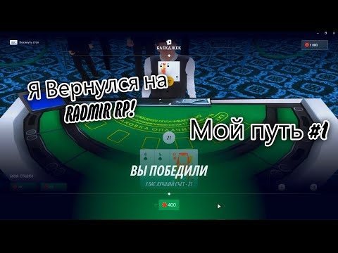 Видео: Я ВЕРНУЛСЯ НА RADMIR RP! Мой путь #1