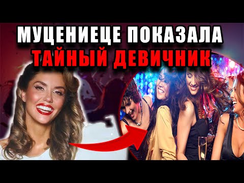 Видео: Идеальный девичник Агаты Муцениеце обернулся сенсацией — почему поклонники обсуждают её признания