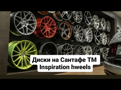Видео: Диски на Сантафе Тм. Inspiration wheels