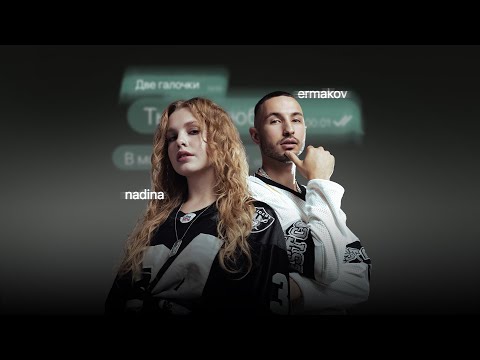 Видео: NADINA, ermakov – Две галочки (Премьера песни, 2024)
