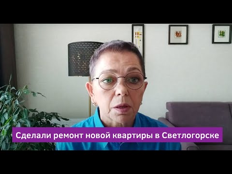 Видео: Как мы делали ремонт в Светлогорске Калининградской области при переезде.