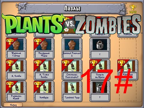 Видео: РАЗРУШИТЕЛЬ ВАЗ Plants vs Zombies #17