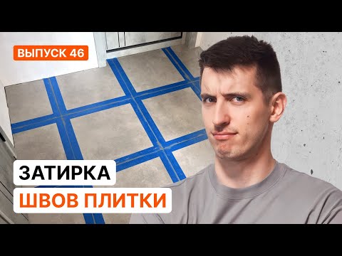 Видео: Затирка плитки. Эпоксидная и цементная. Силикон