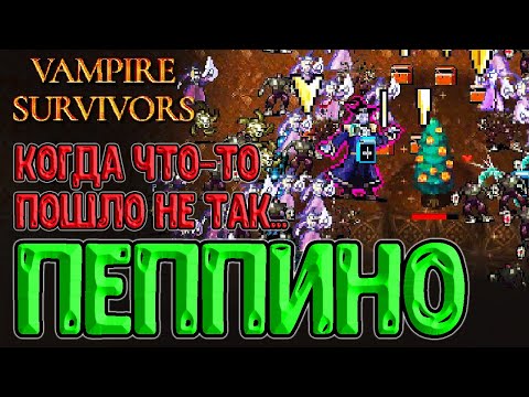 Видео: Пеппино - просто стоячее Дерево xD / Секретный босс на Крошечном Мосту / Vampire Survivors