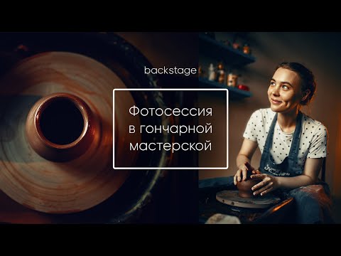 Видео: BackStage | Фотосессия в гончарной мастерской