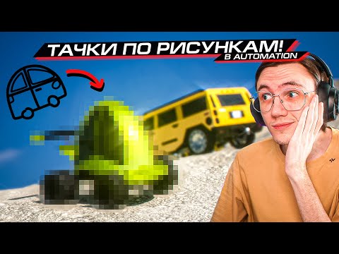 Видео: МАШИНЫ по РИСУНКАМ ЧЕЛЛЕНДЖ 2! БИТВА с КРАТОСОМ в AUTOMATION и BEAMNG