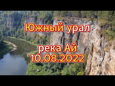 Видео: Южный урал река Ай 10 08 2022