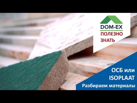 Видео: ОСБ или ISOPLAAT. Какие преимущества и недостатки у этих материалов. Подробно разбираем.