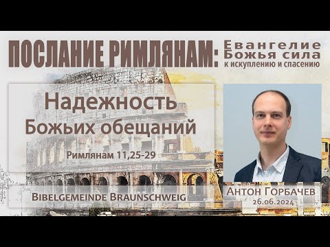 Видео: Римлянам 11,25-29 - "Надёжность Божьих обещаний" - Антон Горбачёв