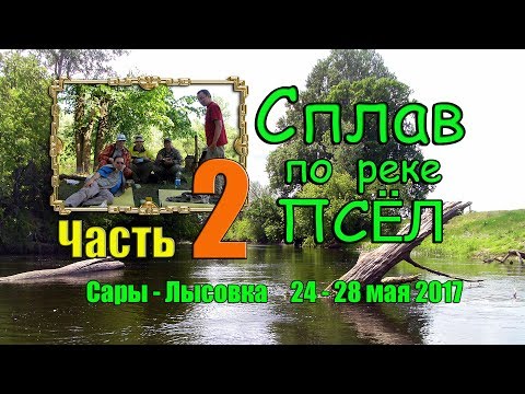 Видео: Рыболовные сплавы 2017. Майский сплав по реке Псёл. Часть 2. + Рецепт тушеной рыбы с овощами.