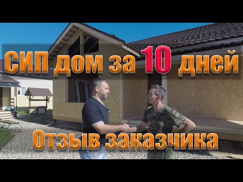Видео: Одноэтажный дом из СИП с интересной планировкой. Отзыв заказчика.