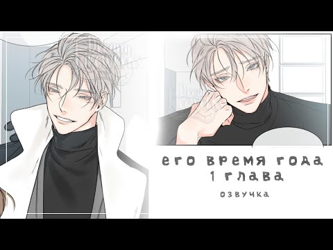 Видео: \°\ Его время года /°/ ♡ 1глава ♡ ‼️яой‼️