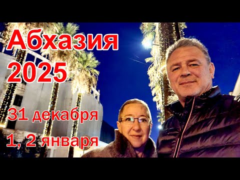 Видео: Новый год в Абхазии 2025 (3 дня)