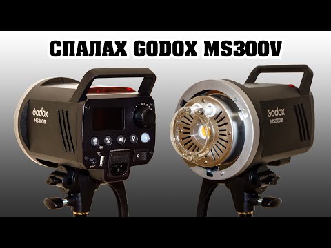 Видео: Студійний спалах Godox MS300V