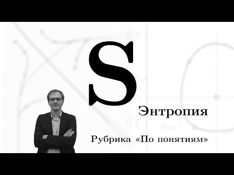 Видео: По понятиям: Энтропия