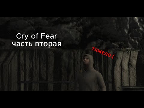 Видео: Cry of Fear прохождение часть 2