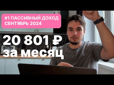 Видео: Мои источники пассивного дохода / Как создать пассивный доход 20000р в месяц? ИНВЕСТИЦИИ