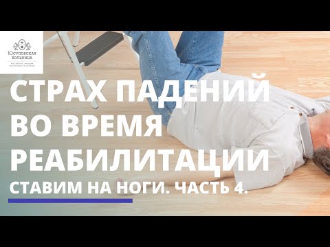 Видео: Ставим на ноги. Часть 4. Страх падения.