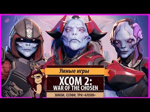 Видео: XCOM 2: War of the Chosen - Обзор дополнения и рецензия. Зомби, селфи, три "аленя"