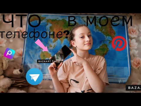 Видео: ЧТО В МОЕМ ТЕЛЕФОНЕ?✌️