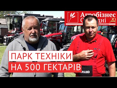 Видео: Скільки техніки треба на 500 гектарів, та де взяти на неї гроші?