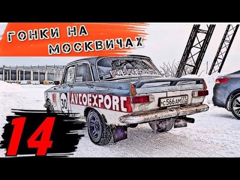 Видео: Гонки на москвичах-14  NEXT LEVEL