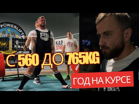 Видео: ГОД НА КУРСЕ (СУСТ + ТУРИК) | +205 КГ К СУММЕ | ТЯГА 275×2×3