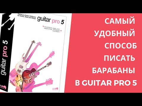 Видео: Самый удобный способ написать ударные в Гитар про 5. Видео-уроки Guitar Pro 5