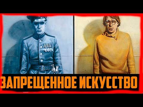 Видео: Андерграунд-художники VS официальное искусство [СССР]