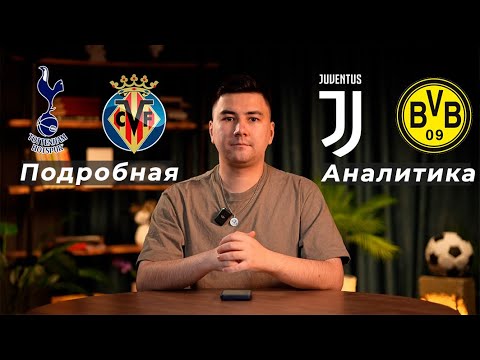 Видео: Тоттенхэм Вильярреал прогноз Ювентус Боруссия Дортмунд прогноз
