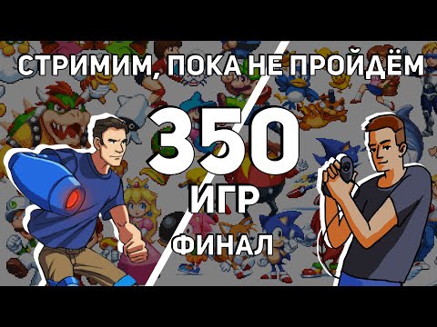 Видео: Не завершаем стрим, пока не пройдём 350 игр на Dendy и Sega с @Coulthard_Channel  Финал