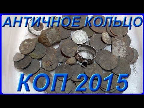 Видео: КОП 2015 Старинное Кольцо, Серебро, Монета и Другие Находки, Поиск с Металлоискателем США 2015