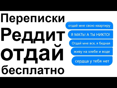 Видео: ПЕРЕПИСКИ РЕДДИТ ОТДАЙ БЕСПЛАТНО. НАКАЗАНИЕ ХАЛЯВЩИКАМ В СОЦ СЕТЯХ #4