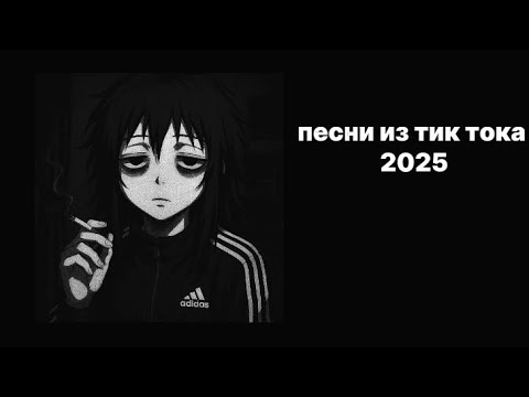 Видео: Плейлист популярных песен из тик тока 2025