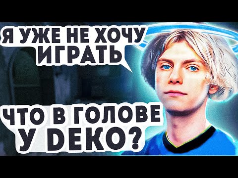Видео: КАК ГУЛЬ С 30 АВГ УНИЧТОЖАЕТ FACEIT? Что в голове у deko во время раунда CSGO?