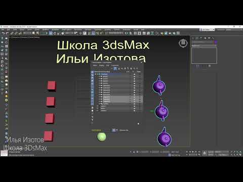 Видео: Работа со слоями в 3DMax 2019