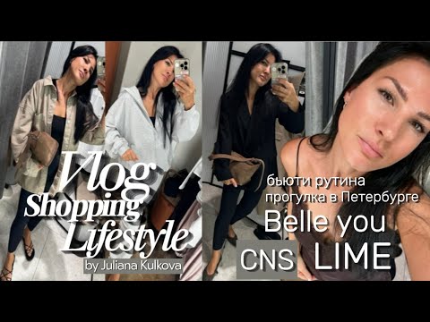 Видео: Шоппинг | LIME, Belle you, CNS | прогулка по Петербургу | бьюти рутина