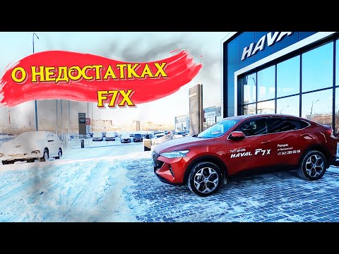 Видео: Проблемы и неисправности  Haval f7x