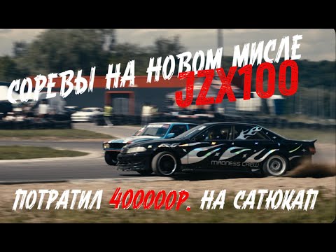 Видео: СКОЛЬКО СТОИТ ПРОЕХАТЬ САТЮКАП? JZX100 С V8 НА ПЕРВОЙ ГОНКЕ!